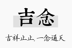 吉念名字的寓意及含义