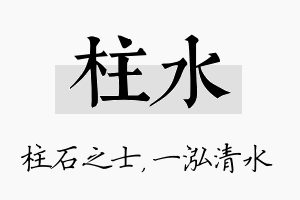 柱水名字的寓意及含义