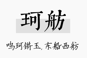 珂舫名字的寓意及含义