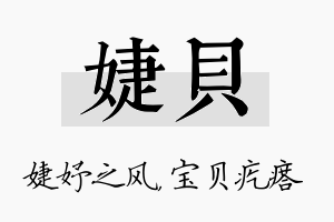 婕贝名字的寓意及含义