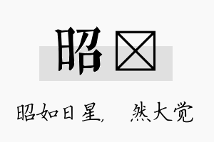 昭燊名字的寓意及含义