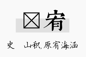 宬宥名字的寓意及含义