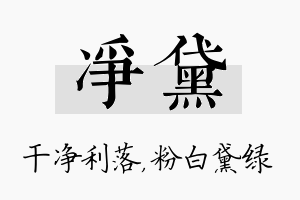 净黛名字的寓意及含义