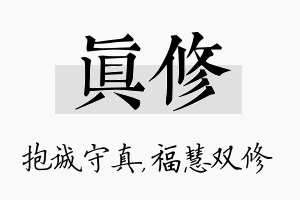 真修名字的寓意及含义