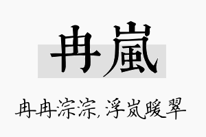 冉岚名字的寓意及含义