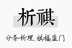 析祺名字的寓意及含义