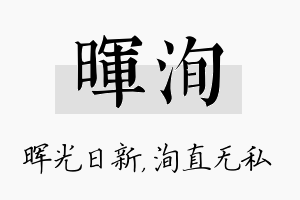 晖洵名字的寓意及含义