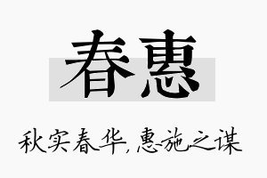 春惠名字的寓意及含义