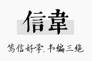 信韦名字的寓意及含义