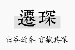 迁琛名字的寓意及含义