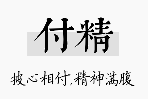 付精名字的寓意及含义