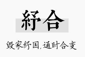 纾合名字的寓意及含义