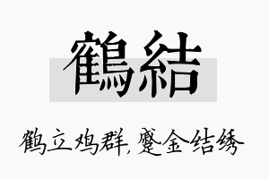 鹤结名字的寓意及含义