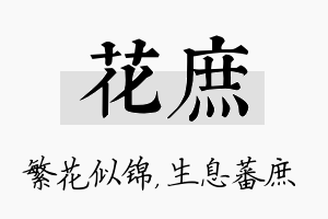 花庶名字的寓意及含义