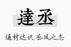 达丞名字的寓意及含义