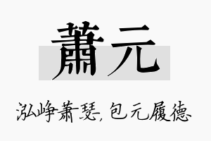 萧元名字的寓意及含义