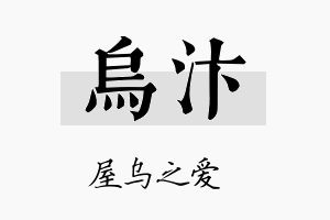 乌汴名字的寓意及含义