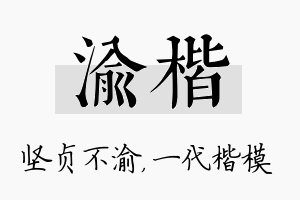 渝楷名字的寓意及含义