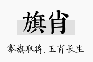 旗肖名字的寓意及含义