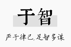 于智名字的寓意及含义