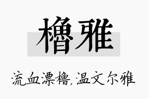 橹雅名字的寓意及含义