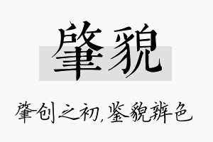 肇貌名字的寓意及含义