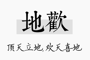 地欢名字的寓意及含义