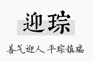 迎琮名字的寓意及含义