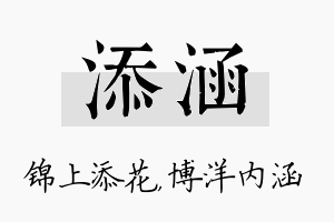 添涵名字的寓意及含义