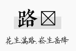 路崧名字的寓意及含义