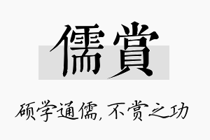 儒赏名字的寓意及含义