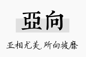 亚向名字的寓意及含义