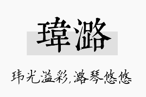 玮潞名字的寓意及含义