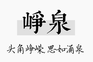 峥泉名字的寓意及含义