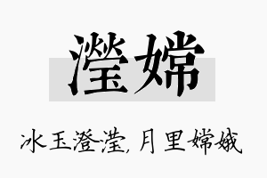 滢嫦名字的寓意及含义