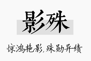 影殊名字的寓意及含义