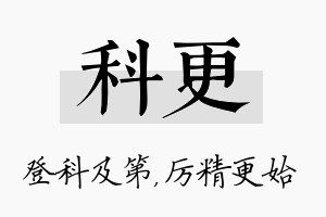 科更名字的寓意及含义