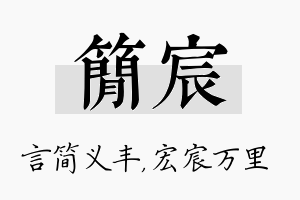 简宸名字的寓意及含义