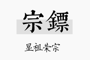 宗镖名字的寓意及含义