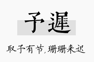 予迟名字的寓意及含义