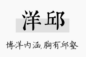 洋邱名字的寓意及含义