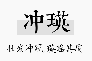 冲瑛名字的寓意及含义