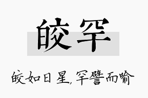 皎罕名字的寓意及含义