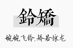 铃矫名字的寓意及含义