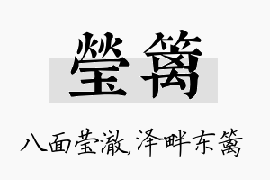 莹篱名字的寓意及含义