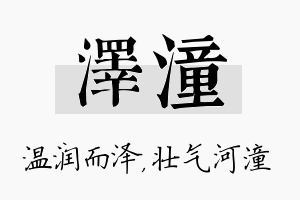 泽潼名字的寓意及含义