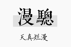 漫骢名字的寓意及含义