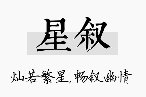 星叙名字的寓意及含义