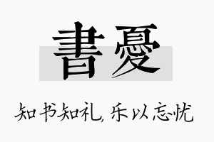 书忧名字的寓意及含义