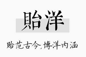 贻洋名字的寓意及含义